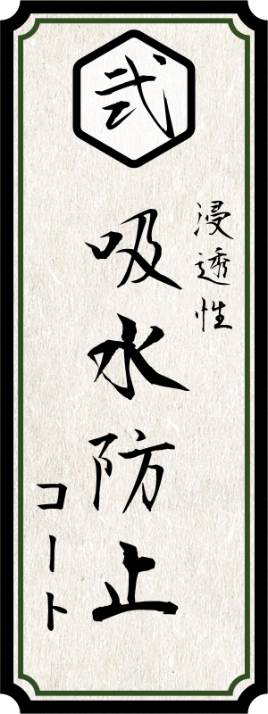 弐 浸透性吸水防止