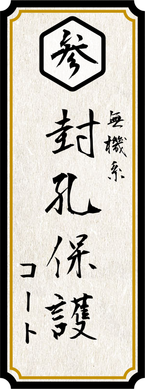 参 無機系封孔保護