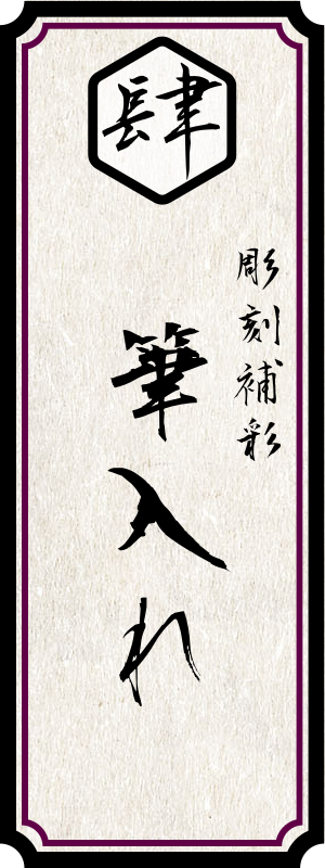 肆 彫刻補彩筆入れ